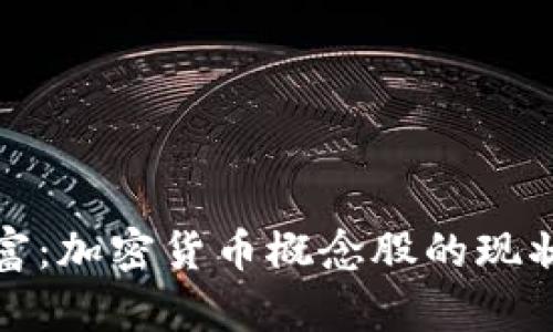 转变中的财富：加密货币概念股的现状与未来机遇