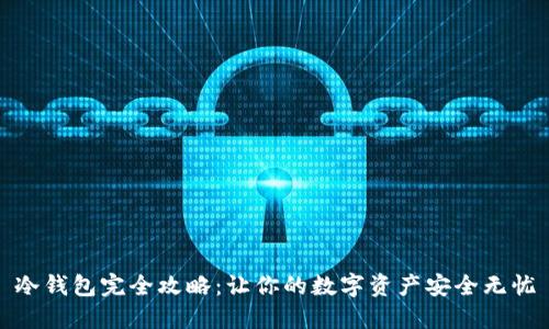 冷钱包完全攻略：让你的数字资产安全无忧