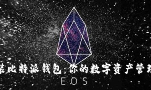 轻松安装比特派钱包：你的数字资产管理新伙伴