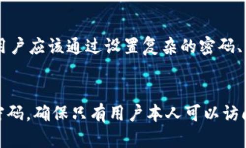 冷钱包，即离线钱包，用于存储加密货币，具有高度的安全性。这种钱包并不直接连接到互联网，从而降低了被黑客攻击的风险。关于冷钱包是否使用认证码的问题，实际上这要视具体的冷钱包类型而定。以下是有关冷钱包认证码的一些信息。

冷钱包的种类
冷钱包有多种形式，包括硬件钱包、纸钱包和离线软件钱包等。每种冷钱包的安全机制有所不同，认证码的使用也因类型而异。

硬件钱包
硬件钱包是专门用于存储加密货币的物理设备，通常具有高安全性。大多数硬件钱包在用户进行交易时会要求输入一个PIN码或密码，这实际上起到认证的作用，以确保只有授权用户才能访问存储的资产。此外，有些硬件钱包还支持辅助的恢复短语（通常由一系列单词组成），这些短语也可以看作是一种安全认证措施。

纸钱包
纸钱包是另一种常见的冷钱包形式，它通过打印出私钥和公钥来存储加密货币。纸钱包本身并不需要认证码，但由于其物理性质，存放这些钱包的地方必须安全。此外，在使用纸钱包进行交易时，用户可能会使用一些软件工具来进行操作，这些工具可能会要求输入密码以确保用户的身份验证。

离线软件钱包
离线软件钱包是指在未连接互联网的计算机上运行的钱包软件。这种情况通常会涉及到设置一些安全措施，比如设置登录密码，以防止未授权用户访问钱包的存储。例如，当用户要从离线钱包转移资金时，他们可能需要输入一个特定的密码或认证码来进行此项操作。

认证的重要性
无论是哪种形式的冷钱包，认证机制的设置都是至关重要的。即使是在离线状态，冷钱包的安全性依然面临物理盗窃、失窃或损坏等威胁。因此，用户应该通过设置复杂的密码、启用双重认证等措施来增强安全性。在使用硬件钱包时，保持设备的固件更新也是保护资产的必要步骤。

总结
总之，冷钱包在不同的实现方式中可能会使用到各种认证机制。虽然纸钱包不需要认证码，但硬件钱包和离线软件钱包通常需要设置认证码或密码，确保只有用户本人可以访问和管理自己的加密资产。为了确保数字资产的安全，尽可能加强每一层的安全措施是很有必要的。