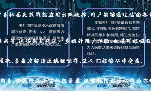波宝钱包是一种区块链技术驱动的数字钱包，主要用于存储、管理和交易各种加密货币。它不仅提供了基本的加密货币存储功能，还包括一些增值服务，如去中心化交易、支付功能和资产管理。波宝钱包旨在给用户提供安全、便捷的数字货币使用方式，帮助用户轻松进入加密货币的世界。

### 波宝钱包的主要功能
加密货币存储与管理
波宝钱包支持多种主流加密货币，包括比特币、以太坊和波宝币等。用户可以在一个平台上管理多种资产，无需频繁切换不同的钱包。每种加密货币都有独立的地址，用户可以方便地进行充值和提现。

安全性保障
安全是波宝钱包最重要的特性之一。波宝钱包采用顶尖的加密技术，以保护用户的私钥和交易信息。同时，它还支持多重签名和生物识别等安全措施，确保用户的资产不会轻易被盗取。

去中心化交易平台
波宝钱包集成了去中心化交易功能，用户可以直接在钱包内进行数字货币交易，无需第三方介入。这种模式不仅提高了交易的安全性，也降低了交易费用，让用户可以享受到更好的交易体验。

用户友好的界面
波宝钱包拥有的用户界面，适合各种层次的用户。无论是初学者还是有经验的加密货币投资者，都能快速上手，顺利完成各项操作。此外，波宝钱包还提供了详细的使用说明和教程，帮助用户更好地理解和使用其功能。

### 使用波宝钱包的好处
便捷性
使用波宝钱包，可以随时随地管理您的数字资产。无论你是在家中、办公室，还是在外旅行，只需一部智能手机，你就能轻松进行资产的转账、交易等操作，极大增强了用户的灵活性和便利性。

全球化支持
波宝钱包支持多种语言和地区的用户，旨在打破地域限制，为全球的用户提供无障碍的数字货币体验。这种全球化的设计，使得跨国转账和交易变得更加迅速和经济。

社区与支持
波宝钱包有着活跃的用户社区，用户能够通过社区获得最新的市场动态和技术更新。同时，波宝团队也会提供持续的技术支持，帮助用户解决在使用过程中遇到的问题。

### 如何安全使用波宝钱包
设置强密码
对于波宝钱包来说，一个强大的密码至关重要。用户应选择长度超过8位，并包含字母、数字和特殊字符的密码，避免使用简单的组合，如“12345678”或“password”。此外，定期更改密码也是增强安全性的措施之一。

启用双重身份验证
双重身份验证（2FA）为用户提供了额外的安全保护层。即使密码被盗，恶意者也无法轻易访问用户的钱包。用户应在设置中启用2FA，一般情况下，可以选择使用短信验证码或身份验证应用程序。

定期备份钱包数据
定期备份钱包数据是保护用户资产的重要步骤。波宝钱包允许用户导出私钥和助记词，并将其保存到安全的地方。若手机丢失或钱包应用出现故障，用户能够通过这些备份恢复资金。

### 波宝钱包的未来
技术革新与应用扩展
随着区块链技术的不断发展，波宝钱包将继续进行技术迭代，探索更多功能和服务，包括NFT交易、DeFi生态系统的集成等。这些创新将进一步提升用户体验，也有可能吸引更多非专业用户的加入。

推动区块链教育
波宝钱包还将致力于推动区块链教育，让更多人了解数字货币及其潜在机会。通过举办线上线下的讲座、培训班，多层次、多角度解读区块链世界，使人们能够从中受益。

### 结语
波宝钱包不仅提供了安全便捷的加密货币管理方案，更成为了一个充满生机的区块链生态系统。无论你是初入门的新手，还是经验丰富的投资者，波宝钱包都可以成为你理想的数字资产管理工具。通过不断的创新和社区支持，波宝钱包将带领用户走向一个更加开放和透明的数字未来。