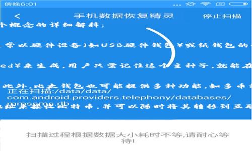 “比太钱包冷HD”是一个比特币钱包的术语，其中的“冷”指的是冷钱包（Cold Wallet），而“HD”是指分层确定性（Hierarchical Deterministic）钱包。下面是对这两个概念的详细解释：

冷钱包的定义
冷钱包是一种数字货币存储方式，安全性高，因为它与互联网完全隔离。这意味着黑客无法通过网络攻击来获取存储在冷钱包中的比特币或其他加密货币。冷钱包通常以硬件设备（如USB硬件钱包）或纸钱包的形式存在。使用冷钱包的用户可以在不接入网络的情况下安全地存储他们的加密资产。

分层确定性钱包（HD Wallet）的特点
分层确定性钱包（HD Wallet）是根据BIP32（比特币改进提案32）标准设计的。这种钱包能够产生一系列的地址，并且所有地址都可以通过一个主种子（Master Seed）来生成。用户只需记住这个主种子，就能在需要时恢复整个钱包。HD钱包不仅提高了用户的便捷性，还增强了隐私性，因为每次交易都可以使用不同的地址而不必重复使用同一地址，避免了交易历史的追踪。

比太钱包的优势
比太钱包作为一种冷HD钱包，结合了冷钱包的高安全性和HD钱包的便捷性。它为用户提供了一个安全、易于使用的界面，方便用户进行加密数字货币的管理和交易。此外，比太钱包也可能提供多种功能，如多币种支持、跨平台使用及用户友好的恢复机制等。

如何使用冷HD钱包
使用冷HD钱包，用户首先需要购买或创建一个冷钱包设备。接下来，他们应该设置一个安全的主种子，并备份这个种子以防丢失。在进入钱包后，用户可以生成新的地址来接收比特币，并可以随时将其转移到互联网连接的热钱包或交易所进行交易。所有操作都应确保在安全的环境中进行，以防止私钥被泄露。

总结
相比于热钱包，冷HD钱包提供了更高的安全保障，适合长期持有和保存大量加密资产的用户。“比太钱包冷HD”是一个融合了冷钱包安全性与HD钱包便利性的数字货币存储解决方案，让用户能够安心管理他们的加密资产。 

以上是对“比太钱包冷HD”这一术语的详细解释。如果你对比特币或其他加密货币感兴趣，选择一个安全可靠的钱包是非常重要的，谨记在数字货币的世界中，安全永远是第一位的。