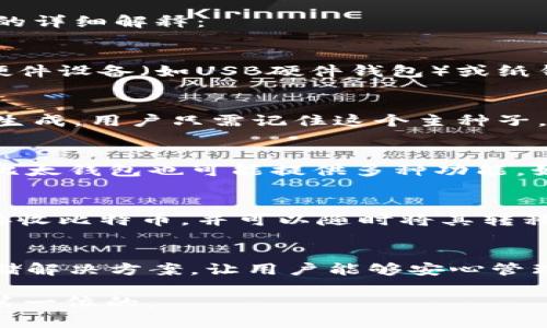 “比太钱包冷HD”是一个比特币钱包的术语，其中的“冷”指的是冷钱包（Cold Wallet），而“HD”是指分层确定性（Hierarchical Deterministic）钱包。下面是对这两个概念的详细解释：

冷钱包的定义
冷钱包是一种数字货币存储方式，安全性高，因为它与互联网完全隔离。这意味着黑客无法通过网络攻击来获取存储在冷钱包中的比特币或其他加密货币。冷钱包通常以硬件设备（如USB硬件钱包）或纸钱包的形式存在。使用冷钱包的用户可以在不接入网络的情况下安全地存储他们的加密资产。

分层确定性钱包（HD Wallet）的特点
分层确定性钱包（HD Wallet）是根据BIP32（比特币改进提案32）标准设计的。这种钱包能够产生一系列的地址，并且所有地址都可以通过一个主种子（Master Seed）来生成。用户只需记住这个主种子，就能在需要时恢复整个钱包。HD钱包不仅提高了用户的便捷性，还增强了隐私性，因为每次交易都可以使用不同的地址而不必重复使用同一地址，避免了交易历史的追踪。

比太钱包的优势
比太钱包作为一种冷HD钱包，结合了冷钱包的高安全性和HD钱包的便捷性。它为用户提供了一个安全、易于使用的界面，方便用户进行加密数字货币的管理和交易。此外，比太钱包也可能提供多种功能，如多币种支持、跨平台使用及用户友好的恢复机制等。

如何使用冷HD钱包
使用冷HD钱包，用户首先需要购买或创建一个冷钱包设备。接下来，他们应该设置一个安全的主种子，并备份这个种子以防丢失。在进入钱包后，用户可以生成新的地址来接收比特币，并可以随时将其转移到互联网连接的热钱包或交易所进行交易。所有操作都应确保在安全的环境中进行，以防止私钥被泄露。

总结
相比于热钱包，冷HD钱包提供了更高的安全保障，适合长期持有和保存大量加密资产的用户。“比太钱包冷HD”是一个融合了冷钱包安全性与HD钱包便利性的数字货币存储解决方案，让用户能够安心管理他们的加密资产。 

以上是对“比太钱包冷HD”这一术语的详细解释。如果你对比特币或其他加密货币感兴趣，选择一个安全可靠的钱包是非常重要的，谨记在数字货币的世界中，安全永远是第一位的。