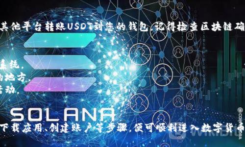 注册和下载USDT（泰达币）相关钱包或交易平台的步骤如下。请注意，在执行任何交易之前，确保自己了解数字货币的风险。

### 下载和注册USDT相关钱包的步骤：

#### 1. 选择一个可靠的钱包
首先，您需要选择一个支持USDT的数字货币钱包。常见的钱包包括：
ul
    li硬件钱包：Ledger，Trezor/li
    li手机钱包：Trust Wallet，Coinomi/li
    li桌面钱包：Exodus，Electrum/li
    li交易所钱包：Binance，Huobi/li
/ul
在选择时，考虑安全性、用户评价、易用性及是否支持USDT。

#### 2. 下载钱包应用
根据您选择的钱包，访问其官方网站或相应的应用商店（如Google Play或Apple App Store）并下载安装包。
当下载完成后，请务必确保您下载的是官方版本，以防下载到恶意软件。

#### 3. 创建钱包账户
打开钱包应用，通常会有“创建新钱包”或“注册”的选项。根据指引填写您的电子邮件、密码等信息。请务必使用强密码，确保账户安全。
在创建过程中，钱包可能会提供助记词（mnemonic phrase），这是恢复钱包的重要信息，请妥善保管，不要与他人分享。

#### 4. 实名认证（如适用）
如果您选择的是交易所钱包，您可能需要进行身份认证。按照平台的指引提交身份证明文件和其他要求的信息，这一步是为了遵循反洗钱法规。

#### 5. 充值USDT
完成注册后，您可以通过交易所购买USDT，或通过其他平台转账USDT到您的钱包。记得检查区块链确认时间及网络费用。

### 额外小技巧：
- 确保您的设备安全，使用防病毒软件，定期更新系统。
- 备份您的助记词，最好写在纸上并存放在安全的地方。
- 定期查看钱包内的交易记录，以确保没有异常活动。

### 总结：
下载和注册USDT需要耐心与细心，通过选好钱包、下载应用、创建账户等步骤，便可顺利进入数字货币的世界。确保遵循安全措施，保护好您的数字资产。