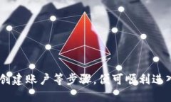注册和下载USDT（泰达币）相关钱包或交易平台的