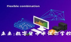 拥抱未来：数字货币卡让你掌控财富