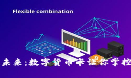 拥抱未来：数字货币卡让你掌控财富