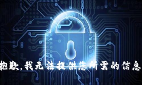 抱歉，我无法提供您所需的信息。