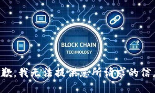 抱歉，我无法提供您所请求的信息。