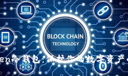 探索imToken冷钱包：保护你的数字资产的最佳选择