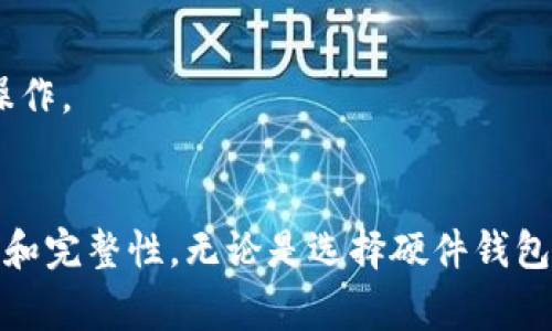 冷钱包（Cold Wallet）是一种加密货币存储方式，目的是为了提高资产的安全性。它是与互联网隔离的设备或软件，通常用于长时间保存加密资产，防止黑客攻击。下面，我将详细介绍冷钱包，包括它的类别、优点、缺点以及使用方法等内容。

什么是冷钱包？
冷钱包是一种保存加密货币的方法，它的最大特点是与网络完全隔离。这意味着，冷钱包不连接互联网，因而对黑客攻击的风险大大降低。将加密货币存储在冷钱包中，可以有效防止数字资产被黑客盗取。

冷钱包的种类
冷钱包主要分为硬件钱包和纸钱包。硬件钱包是专用的电子设备，可以安全地存储私钥，而纸钱包则是将私钥打印在纸上，作为物理媒介保存。

h4硬件钱包/h4
硬件钱包是一种专用的设备，形态如U盘或其它小型电子设备。比如，Trezor和Ledger都提供优秀的硬件钱包。这类设备通常支持多种加密货币，并配备操作简单的界面，用户可以通过USB接口与计算机连接，执行交易操作。

h4纸钱包/h4
纸钱包是将公钥和私钥生成后打印在纸上的一种方式。其优点在于不容易受到网络攻击，但缺点在于纸张容易损坏或遗失。因此，在使用纸钱包时，需要考虑到其物理安全。例如，可以选择将纸钱包放在保险箱里进行长期保存。

冷钱包的优点
使用冷钱包的主要优点包括：
ul
    li安全性高：冷钱包由于不与互联网连接，极大降低了黑客攻击的风险，可以有效保护用户的资产安全。/li
    li易于管理：大多数硬件钱包都有简单的用户界面，可以方便地管理多种加密货币。/li
    li长期保存：冷钱包适合长期持有加密资产，保持资产的完整性。/li
/ul

冷钱包的缺点
尽管冷钱包具有众多优点，但也存在一些缺点：
ul
    li使用不便：与热钱包相比，冷钱包在进行交易时需要额外的步骤，例如将硬件钱包连接到电脑上。/li
    li成本问题：硬件钱包需要花费一定的资金购买，而纸钱包则需要考虑打印材料和存放位置的安全性。/li
    li潜在损失：如果私钥丢失或损坏，用户将永远无法访问存储在冷钱包中的数字资产。/li
/ul

如何使用冷钱包？
使用冷钱包的步骤相对简单，但在操作过程中需要注意安全性。以下是使用冷钱包的一般流程：

h4选择合适的冷钱包/h4
根据自身需求选择合适的硬件钱包或纸钱包。例如，如果你是一位长期投资者，可能更倾向于选择硬件钱包，因为它更便于管理和安全。而如果你只需要极少量的存储空间，纸钱包可能就是一个理想的选择。

h4生成私钥和公钥/h4
如果选择硬件钱包，按照设备提供的说明进行设置，生成私钥和公钥。如果选择纸钱包，有许多在线工具可以生成密钥对，但要确保在断网的环境下生成，以避免安全隐患。

h4存储和备份/h4
在冷钱包生成私钥后，确保将其安全存储。对于硬件钱包，通常建议将其放在干燥、阴暗的地方，避免潮湿和阳光直射。对于纸钱包，可以考虑将其保存在安全的地方，例如保险箱中，以减少丢失的风险。

h4进行转账/h4
当需要从冷钱包转移加密资产时，将硬件钱包连接到电脑，进入钱包软件，在软件中输入转账信息并确认。对于纸钱包，你需要输入相应的私钥，在转账时可以使用一些简单易用的工具进行操作。

结论
冷钱包作为加密货币存储的一种重要方式，具有较高的安全性和管理便利性，是长期保存数字资产的优选方案。然而，用户也需根据个人需求和使用频率做出合理选择，确保数字资产的安全和完整性。无论是选择硬件钱包还是纸钱包，了解其使用方式和潜在风险是每位加密货币投资者必须掌握的知识。综上所述，冷钱包的使用能够为我们的数字资产保驾护航，确保每一笔投资都能在网络的风浪中安然无恙。