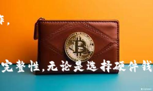 冷钱包（Cold Wallet）是一种加密货币存储方式，目的是为了提高资产的安全性。它是与互联网隔离的设备或软件，通常用于长时间保存加密资产，防止黑客攻击。下面，我将详细介绍冷钱包，包括它的类别、优点、缺点以及使用方法等内容。

什么是冷钱包？
冷钱包是一种保存加密货币的方法，它的最大特点是与网络完全隔离。这意味着，冷钱包不连接互联网，因而对黑客攻击的风险大大降低。将加密货币存储在冷钱包中，可以有效防止数字资产被黑客盗取。

冷钱包的种类
冷钱包主要分为硬件钱包和纸钱包。硬件钱包是专用的电子设备，可以安全地存储私钥，而纸钱包则是将私钥打印在纸上，作为物理媒介保存。

h4硬件钱包/h4
硬件钱包是一种专用的设备，形态如U盘或其它小型电子设备。比如，Trezor和Ledger都提供优秀的硬件钱包。这类设备通常支持多种加密货币，并配备操作简单的界面，用户可以通过USB接口与计算机连接，执行交易操作。

h4纸钱包/h4
纸钱包是将公钥和私钥生成后打印在纸上的一种方式。其优点在于不容易受到网络攻击，但缺点在于纸张容易损坏或遗失。因此，在使用纸钱包时，需要考虑到其物理安全。例如，可以选择将纸钱包放在保险箱里进行长期保存。

冷钱包的优点
使用冷钱包的主要优点包括：
ul
    li安全性高：冷钱包由于不与互联网连接，极大降低了黑客攻击的风险，可以有效保护用户的资产安全。/li
    li易于管理：大多数硬件钱包都有简单的用户界面，可以方便地管理多种加密货币。/li
    li长期保存：冷钱包适合长期持有加密资产，保持资产的完整性。/li
/ul

冷钱包的缺点
尽管冷钱包具有众多优点，但也存在一些缺点：
ul
    li使用不便：与热钱包相比，冷钱包在进行交易时需要额外的步骤，例如将硬件钱包连接到电脑上。/li
    li成本问题：硬件钱包需要花费一定的资金购买，而纸钱包则需要考虑打印材料和存放位置的安全性。/li
    li潜在损失：如果私钥丢失或损坏，用户将永远无法访问存储在冷钱包中的数字资产。/li
/ul

如何使用冷钱包？
使用冷钱包的步骤相对简单，但在操作过程中需要注意安全性。以下是使用冷钱包的一般流程：

h4选择合适的冷钱包/h4
根据自身需求选择合适的硬件钱包或纸钱包。例如，如果你是一位长期投资者，可能更倾向于选择硬件钱包，因为它更便于管理和安全。而如果你只需要极少量的存储空间，纸钱包可能就是一个理想的选择。

h4生成私钥和公钥/h4
如果选择硬件钱包，按照设备提供的说明进行设置，生成私钥和公钥。如果选择纸钱包，有许多在线工具可以生成密钥对，但要确保在断网的环境下生成，以避免安全隐患。

h4存储和备份/h4
在冷钱包生成私钥后，确保将其安全存储。对于硬件钱包，通常建议将其放在干燥、阴暗的地方，避免潮湿和阳光直射。对于纸钱包，可以考虑将其保存在安全的地方，例如保险箱中，以减少丢失的风险。

h4进行转账/h4
当需要从冷钱包转移加密资产时，将硬件钱包连接到电脑，进入钱包软件，在软件中输入转账信息并确认。对于纸钱包，你需要输入相应的私钥，在转账时可以使用一些简单易用的工具进行操作。

结论
冷钱包作为加密货币存储的一种重要方式，具有较高的安全性和管理便利性，是长期保存数字资产的优选方案。然而，用户也需根据个人需求和使用频率做出合理选择，确保数字资产的安全和完整性。无论是选择硬件钱包还是纸钱包，了解其使用方式和潜在风险是每位加密货币投资者必须掌握的知识。综上所述，冷钱包的使用能够为我们的数字资产保驾护航，确保每一笔投资都能在网络的风浪中安然无恙。
