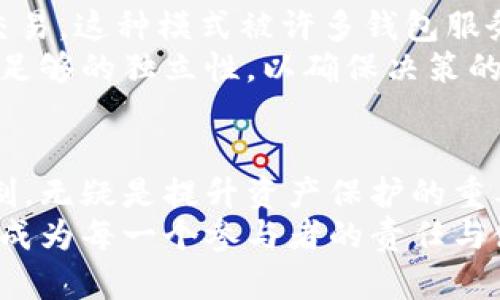 多重签名（Multisignature，简称Multisig）是一种高级的安全机制，广泛应用于区块链和加密货币领域。它要求多个签名才能完成一项交易或操作，这样的机制大大增强了资产的安全性。下面，我将详细介绍多重签名的作用及其具体应用。

增强安全性
许多数字资产钱包依赖单一私钥来管理资产，这样的设计虽然简单，但也带来了安全风险。如果单个私钥被盗，恶意攻击者便可以轻易地转走用户的资产。而多重签名的出现，正是为了应对这种风险。
想象一下：在一个秘密的地下室，家族的财宝被锁在一个金属保险柜中，打开这个保险柜需要三个家族成员共同在场并输入各自的密码。即使其中一个人对外泄露了自己的密码，其他两个人的参与仍然可以阻止不法之徒。这种模式让家族的财富得到了更高的保护，正是多重签名在数字世界中的缩影。

分散信任
在传统的金融体系中，用户通常需要将信任寄托于某一个机构或者个人。然而，在多重签名的机制中，信任被分散到多个独立的签名者上，这减少了对单一方的信任依赖。
例如，在一个公司的资金管理上，多重签名可以设定为需要三位高管共同签署，才能进行大额交易。这意味着即使有一个高管被收买或出现失误，其他两位的审核也能够有效防止资金被错误使用。这种机制有效地增强了透明度与责任感，优质的公司文化也由此得以建立。

提高交易透明性
多重签名的另一个作用是提高交易的透明度。因为每一次需要多方确认的操作都可以在区块链上留下不可更改的记录，任何人都可以查看这些交易的全过程。
就像一场公正的法庭审判，公开的庭审记录确保每一个参与者的行为都在阳光下进行。而这种透明性不仅保护了参与者的利益，也为未来可能的纠纷提供了明确的依据。

应用场景
多重签名的应用场景非常广泛，除了加密货币的交易管理之外，其还可以用于智能合约、企业资产管理、去中心化金融（DeFi）等多个领域。
例如，在去中心化金融项目中，使用多重签名可以确保社区的治理机制更加公平。所有的核心决策都需要多个参与者共同投票并签名，避免了少数人的恶意操控。

实际操作案例
在实际操作中，用户可以创建一个多重签名钱包，这个钱包的设置可以为“2 of 3”，也就是说，三个人中的任意两个必须签名才能执行交易。这种模式被许多钱包服务商所提供，用户只需按照其指引设置即可。
在选择签名者时，建议选择彼此信任但又不完全依赖的人，以达到最佳的安全效果。比如，一个小团队的核心成员，虽然互相了解，但也有足够的独立性，以确保决策的公正性。

总结
多重签名不仅仅是一种技术，更是一种理念，它代表了对安全、透明和责任的追求。在数字资产日益重要的今天，了解并运用多重签名机制，无疑是提升资产保护的重要一步。
未来，我们可以期待多重签名技术会被更广泛地应用，使得整个数字经济更安全、透明。在这个快速发展的时代，抓住技术带来的机遇，已成为每一个参与者的责任与使命。