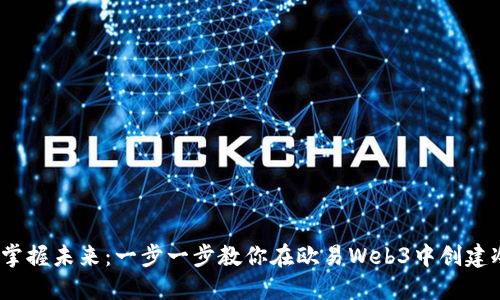 示例：掌握未来：一步一步教你在欧易Web3中创建冷钱包