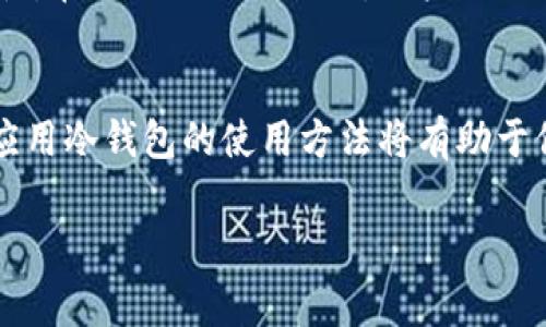 狗狗币（Dogecoin）可以安全地存放在冷钱包（cold wallet）中。冷钱包是一种不连接互联网的加密货币存储方式，通常以硬件设备、纸质钱包等形式存在。与热钱包（hot wallet）相比，冷钱包的安全性更高，能够有效防止黑客攻击和未授权访问。

### 狗狗币与冷钱包的结合

在加密货币的世界中，安全性是每位投资者都必须重视的因素。尽管狗狗币因其独特的文化和社区支持而受到关注，使用冷钱包保障资产安全依然是明智之举。以下是一些将狗狗币存放在冷钱包时需要考虑的事项。

1. 选择合适的冷钱包
市面上有多种冷钱包可供选择，例如Ledger、Trezor等硬件钱包。这些设备能够安全存储私钥，并在不连接互联网的情况下进行交易。此外，还可以选择纸质钱包，将密钥以二维码的形式打印出来并妥善保存。 

2. 创建钱包并备份
在创建冷钱包时，务必要按照说明进行操作，并按照指引生成强密码。同时，确保备份恢复短语或种子短语，因为如果丢失，钱包内的狗狗币将无法找回。建议将备份短语保存在安全的地方，最好是防潮、防火的环境。 

3. 定期检查和更新
虽然冷钱包相比热钱包更安全，但定期检查和维护也很重要。及时更新钱包的固件，可以确保钱包的安全性。同时要关注狗狗币的网络动态，了解潜在的安全风险和技术更新。 

4. 多重签名和额外安全措施
一些冷钱包支持多重签名功能，这意味着需要多个密钥才能进行交易，从而增加了资产的安全性。如果条件允许，建议采用多重签名的方式。在平常的生活中，也要注意避免在不安全的环境中输入密码或进行交易。 

5. 冷钱包的使用场景
冷钱包不仅适用于长期持有狗狗币的投资者，也适合短期交易时将部分资产转移到冷钱包中以增强安全性。在需要进行交易时，用户只需将狗狗币从冷钱包转至热钱包中，从而达到安全存储与便捷交易的平衡。 

### 小结
将狗狗币存放在冷钱包中是一种安全、高效的资产管理方式。无论是新手还是经验丰富的投资者，理解和应用冷钱包的使用方法将有助于保护自己的投资。时刻保持警惕，并定期评估安全措施，才能在数字货币的世界中立于不败之地。

很高兴能为您解答关于狗狗币和冷钱包的疑问，希望这能帮助您更安全地管理您的数字资产！