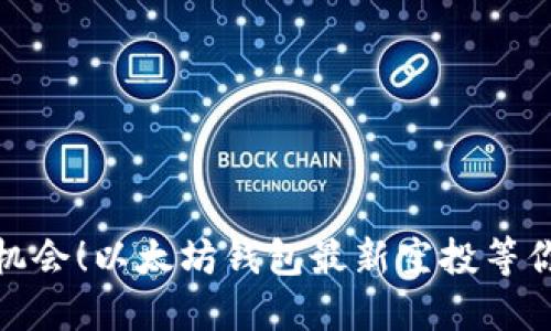 抓住机会！以太坊钱包最新空投等你领取