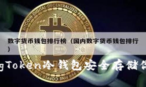 如何使用DogToken冷钱包安全存储你的加密资产