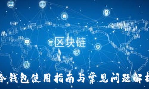   
冷钱包使用指南与常见问题解析