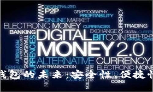 : 数字货币钱包的未来：安全性、便捷性与技术革新