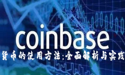 数字货币的使用方法：全面解析与实践指南