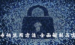 数字货币的使用方法：全面解析与实践指南