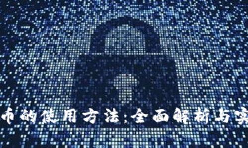 数字货币的使用方法：全面解析与实践指南