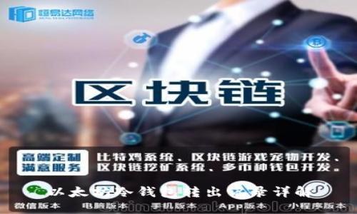 以太坊冷钱包转出记录详解