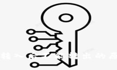 冷钱包转入后不能转出的原因分析