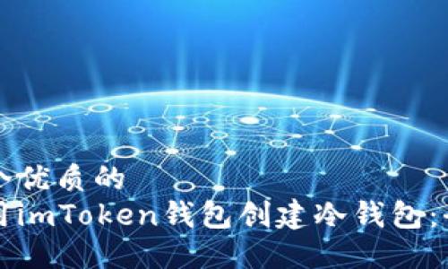 思考一个优质的
如何使用imToken钱包创建冷钱包：全面指南