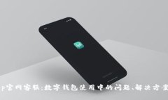 BitKeep官网客服：数字钱包使用中的问题、解决方