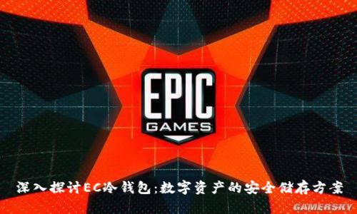深入探讨EC冷钱包：数字资产的安全储存方案
