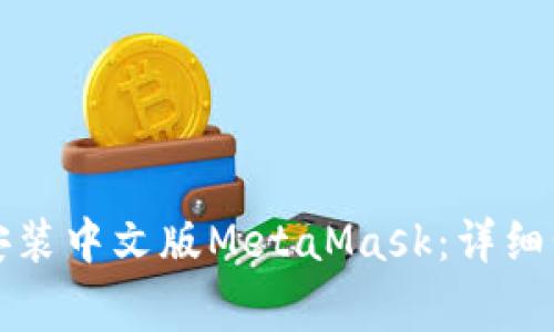 如何在手机上安装中文版MetaMask：详细步骤与注意事项