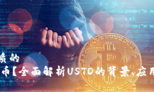 思考一个优质的  
USTD是什么币？全面解析USTD的背景、应用与未来发展