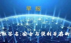 : 冷钱包的授权签名：安全与便利并存的数字资产