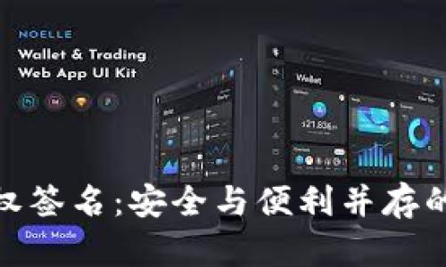 : 冷钱包的授权签名：安全与便利并存的数字资产防护