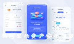 :冷钱包里的资产安全性分析