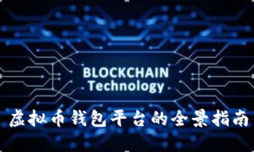 虚拟币钱包平台的全景指南