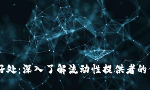 币圈LP的好处：深入了解流动性提供者的价值与机会