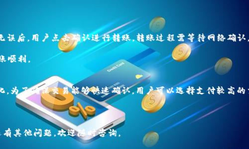 baotiu币冷钱包注册指南/baoti
u币, 冷钱包, 注册/guanjianci

近年来，随着数字货币的普及和投资热潮的兴起，越来越多的人开始关注加密货币及其存储方式。作为一种安全的存储方式，冷钱包凭借其低联网风险和高安全性，成为许多加密货币持有者的首选。而在众多冷钱包中，u币冷钱包凭借其便捷的使用体验和强大的安全保障，受到广泛关注。接下来，我们将详细介绍u币冷钱包的注册过程，以及相关的注意事项和安全建议。

什么是u币冷钱包
u币冷钱包是一种专门用于存储u币及其他数字资产的离线钱包。与热钱包不同，冷钱包没有互联网连接，这使得它不易受到黑客攻击，可以更好地保护用户的数字资产。u币冷钱包不仅支持u币的存储，还有多种功能，如资产管理、交易查询等。对于频繁交易或者长期持有大额数字货币的投资者来说，使用冷钱包是确保资产安全的有效手段。

u币冷钱包的注册步骤
要注册u币冷钱包，用户需经过以下几个步骤：
ol
    listrong下载应用/strong：用户需在官方网站或者手机应用商店下载u币冷钱包应用。确保下载的是官方版本，以免受到恶意软件的侵害。/li
    listrong安装应用/strong：下载完成后，根据系统提示安装u币冷钱包应用。安装过程简单快捷。/li
    listrong创建钱包/strong：打开应用后，选择“创建新钱包”选项。系统会提示用户设置钱包名称和密码，这里建议选择一个强密码，以增强钱包的安全性。/li
    listrong备份助记词/strong：在创建钱包的过程中，用户会收到一组助记词。务必将这组助记词妥善保管，因为它是恢复钱包的唯一凭证。建议写在纸上并保存在一个安全的地方。/li
    listrong完成注册/strong：确认助记词无误后，用户就可以完成注册。此时，u币冷钱包正式创建成功，用户可以通过钱包管理界面进行数字资产的存储和转账等操作。/li
/ol

如何保障u币冷钱包的安全性
虽然冷钱包的安全性相对较高，但用户仍需采取一些措施来进一步保障其安全性：
ol
    listrong定期更新应用/strong：保持u币冷钱包应用的最新版本，以获取最新的安全补丁和功能改进。/li
    listrong使用强密码/strong：确保设置的密码复杂且不容易被猜到，避免使用个人相关信息（如生日、姓名等）。/li
    listrong妥善保管助记词/strong：不要将助记词存储在互联网或易被他人访问的地方，建议使用密码本或安全锁存储。/li
    listrong定期检查账户活动/strong：定期查看钱包的交易记录，若发现异常交易应立即采取措施，如更改密码或联系支持。/li
    listrong启用双重验证/strong：如果u币冷钱包支持双重验证功能，务必将其开启，以增强账户安全性。/li
/ol

常见问题解答
下面我们将列出5个与u币冷钱包相关的常见问题，并逐一进行详细解答：

1. 为什么选择冷钱包而非热钱包？
冷钱包和热钱包各有优势。热钱包连接互联网，方便用户进行快速交易，但同时也面临着更高的安全风险，容易遭到黑客攻击。而冷钱包则在安全性上优于热钱包，可以有效降低用户的资产被盗风险。因此，对于长期持有大额资产的投资者来说，冷钱包是更为理想的选择。

冷钱包的核心优势在于其离线存储特性。由于不连接互联网，冷钱包能有效防止在线黑客入侵。对于大多数用户来说，虽然冷钱包在使用时可能不如热钱包方便快捷，但其安全性带来的安心感无疑是无价的。

2. u币冷钱包是否支持多种数字资产？
是的，u币冷钱包通常支持多种数字资产的存储，包括但不限于比特币、以太坊等主流数字货币。具体支持的资产种类可能会随产品更新而变化，因此建议用户在使用前查看官方说明。此外，u币冷钱包也会定期更新，增加对其他新兴数字货币的支持。

3. 忘记密码和助记词怎么办？
遗忘u币冷钱包的密码或助记词可能导致无法访问钱包。对于密码，许多应用提供找回或密码重置的功能，用户可以通过注册时提供的邮箱或手机进行重置。而对于助记词，一旦丢失，钱包中存储的资产将失去访问权限。因此，备份助记词是极其重要的步骤，建议用户在创建钱包时认真对待。

若确实忘记了助记词，用户应放弃该钱包，寻求具体的指导和帮助，确保后续不会再遭受同样的损失。例如，可以咨询u币的客服，了解是否有其他恢复方式。

4. 如何转账u币至冷钱包？
将u币转账至冷钱包的过程相对简单。用户首先需要在热钱包中发起转账操作，进入转账页面后，输入u币冷钱包的地址，以及希望转账的数量。在确认信息无误后，用户点击确认进行转账。转账过程需等待网络确认，具体时间可能因网络拥堵而有所不同。

用户在进行转账前，要确保填写的冷钱包地址准确无误，任何错误都可能导致资金无法找回。同时，在进行大额转账之前，可以先进行小额测试转账，确保转账顺利。

5. u币冷钱包的费用如何？
u币冷钱包的使用通常不会收取额外的费用，但在进行转账时，用户需支付网络交易费用。该费用通常由区块链网络自行设定，可能会随网络使用情况而变化。为了确保交易能够快速确认，用户可以选择支付较高的交易费用，或在网络较为空闲时进行转账，以节省费用。

建议用户在使用u币冷钱包进行交易时，保持对网络费用的了解，合理安排交易时机，避免在高峰期进行大额转账，以降低不必要的费用支出。

以上是关于u币冷钱包的注册及相关问题的详细解答。希望通过这些信息能帮助用户更好地理解、注册并使用u币冷钱包，保障其数字资产的安全。如果您还有其他问题，欢迎随时咨询。