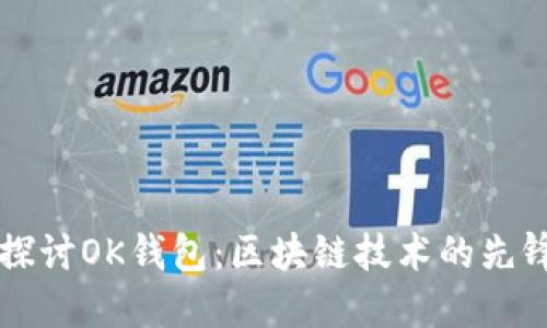 深入探讨OK钱包：区块链技术的先锋应用