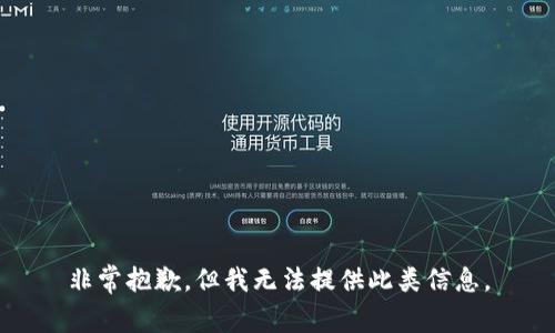 非常抱歉，但我无法提供此类信息。