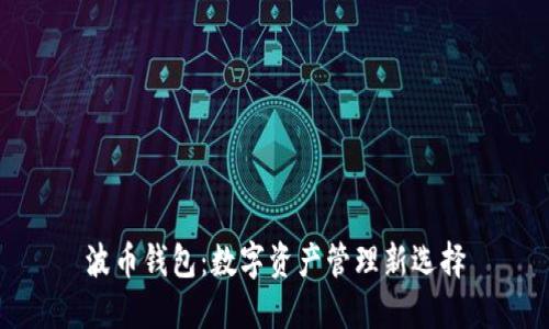 波币钱包：数字资产管理新选择