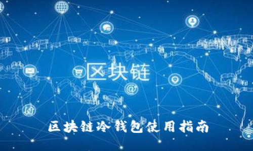 区块链冷钱包使用指南
