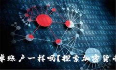 :冷钱包苹果和安卓账户一样吗？探索加密货币安