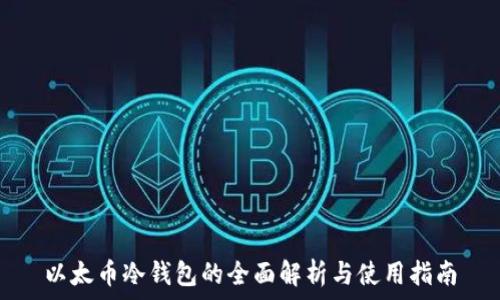   
以太币冷钱包的全面解析与使用指南
