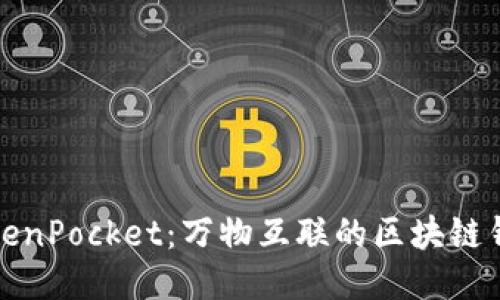 TokenPocket：万物互联的区块链钱包