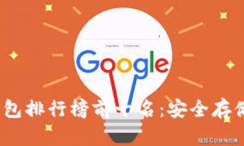 2023年冷钱包排行榜前十名：安全存储的最佳选择