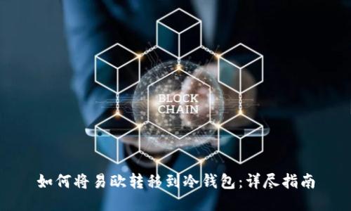 如何将易欧转移到冷钱包：详尽指南