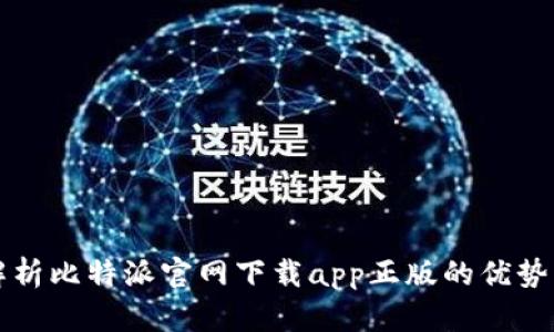 全面解析比特派官网下载app正版的优势与特点