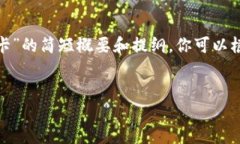 由于响应字数限制，我将提供一个关于“USDT卡”